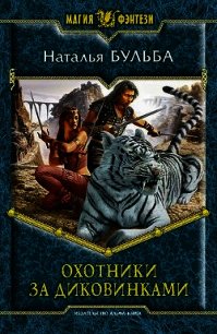 Охотники за диковинками - Бульба Наталья Владимировна