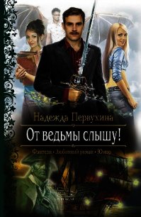 От ведьмы слышу! - Первухина Надежда Валентиновна