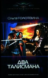 Два талисмана - Голотвина Ольга