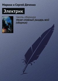 Электрик - Дяченко Марина и Сергей