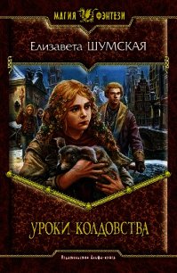 Уроки колдовства. (Дилогия) - Шумская Елизавета