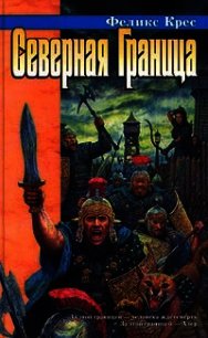 Северная граница - Крес Феликс В.