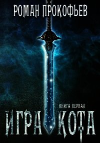 Игра Кота (СИ) - Прокофьев Роман