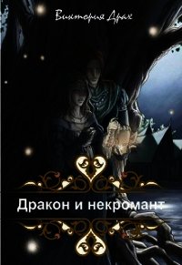 Дракон и некромант (СИ) - Драх Виктория