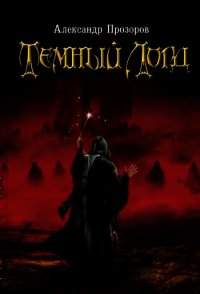 Темный Лорд - Прозоров Александр Дмитриевич