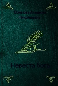 Невеста бога (СИ) - Волкова Альвина Николаевна