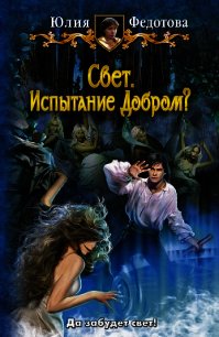 Свет. Испытание Добром? - Федотова Юлия Викторовна
