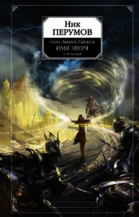 Имя Зверя. Том 1. Взглянуть в бездну - Перумов Ник
