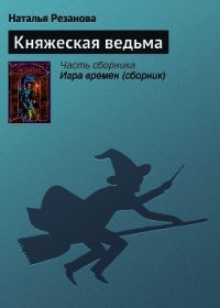 Княжеская ведьма - Резанова Наталья Владимировна