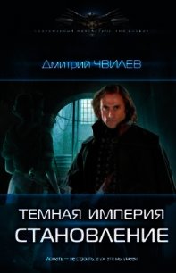Темная империя. Становление - Чвилев Дмитрий