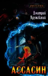 Ассасин - Кружевский Дмитрий Сергеевич