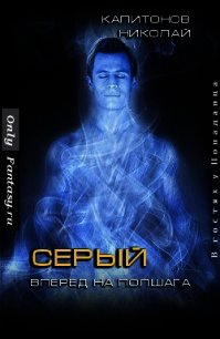 Вперед на полшага (СИ) - Капитонов Николай