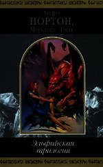 Эльфийская трилогия - Нортон Андрэ