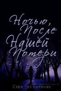 Ночью, после нашей потери (ЛП) - Бреннан Сара Риз