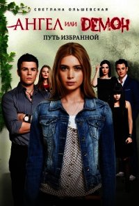 Путь Избранной - Ольшевская Светлана