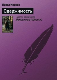 Путь Кейна. Одержимость - Корнев Павел Николаевич
