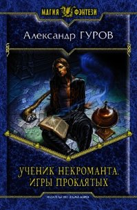 Ученик некроманта. Мир без боли - Гуров Александр Владимирович