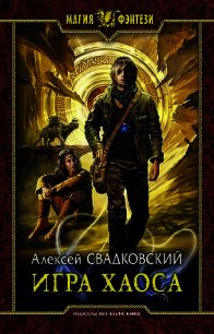 Игра Хаоса. Часть первая (СИ) - Свадковский Алексей Рудольфович