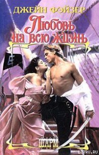 Любовь на всю жизнь - Фэйзер Джейн