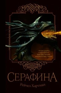 Серафина - Хартман Рейчел