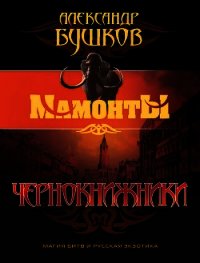 Чернокнижники - Бушков Александр Александрович