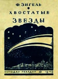Хвостатые звезды - Зигель Феликс Юрьевич