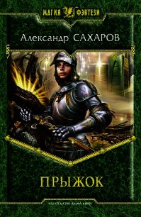 Прыжок - Сахаров Александр Иванович