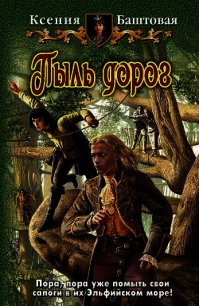 Пыль дорог - Баштовая Ксения Николаевна