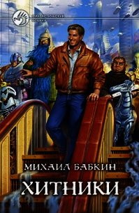 Хитники - Бабкин Михаил Александрович