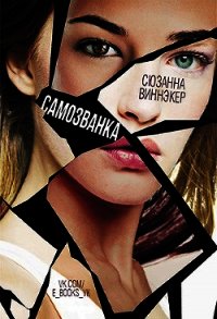 Самозванка (ЛП) - Виннэкер Сюзанна