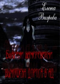 Благими намерениями вымощена дорога в ад (СИ) - Вихрева Елена