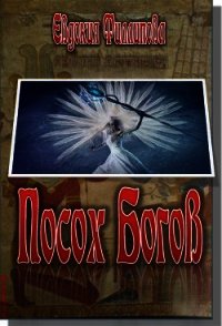 Посох Богов (СИ) - Филиппова Евдокия