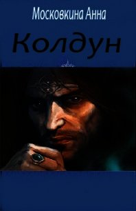 Колдун (СИ) - Московкина Анна