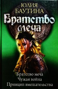 Сборник "Братство меча" - Баутина Юлия Владимировна