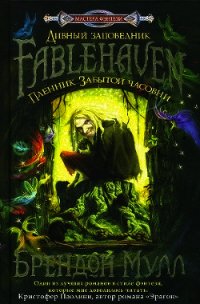 Пленник Забытой часовни - Мулл Брендон