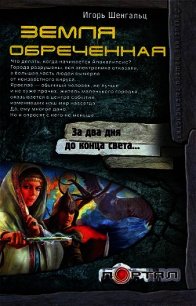 Земля обреченная - Шенгальц Игорь Александрович