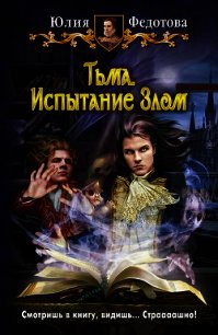Тьма. Испытание Злом - Федотова Юлия Викторовна