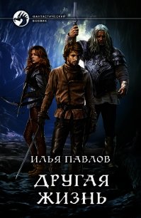 Другая жизнь - Павлов Илья П.