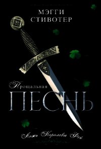 Прощальная песнь. Ложь Королевы Фей - Стивотер Мэгги