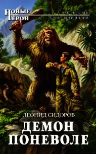 Демон поневоле. Дилогия (СИ) - Сидоров Леонид Владимирович