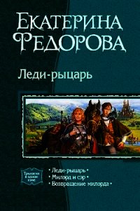 Леди-рыцарь. Трилогия - Федорова Екатерина