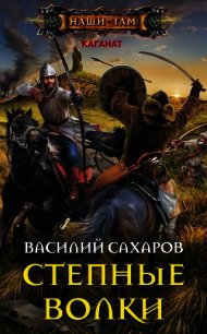 Степные волки (СИ) - Сахаров Василий Иванович