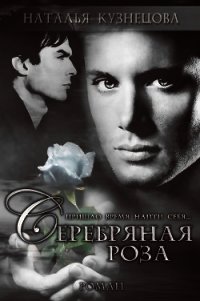 Серебряная Роза (СИ) - Кузнецова Наталья
