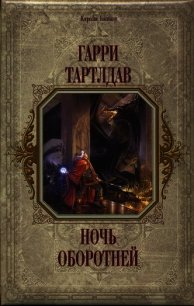 Ночь оборотней - Тертлдав Гарри Норман