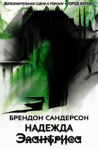 Надежда Элантриса - Сандерсон Брэндон