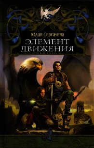 Элемент движения - Сергачева Юлия