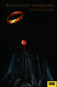 Месть нибелунгов - Хольбайн Вольфганг