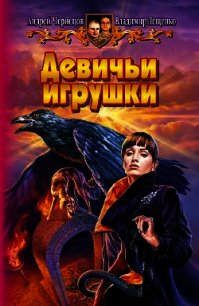 Девичьи игрушки - Лещенко Владимир