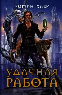 Удачная Работа - Хаер Роман "Крысь"