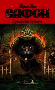 Трилогия тумана (авторский сборник) - Сафон Карлос Руис